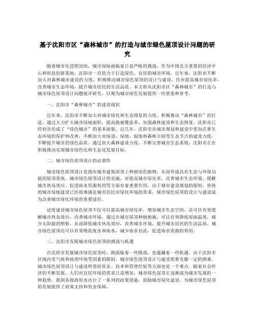基于沈阳市区“森林城市”的打造与城市绿色屋顶设计问题的研究