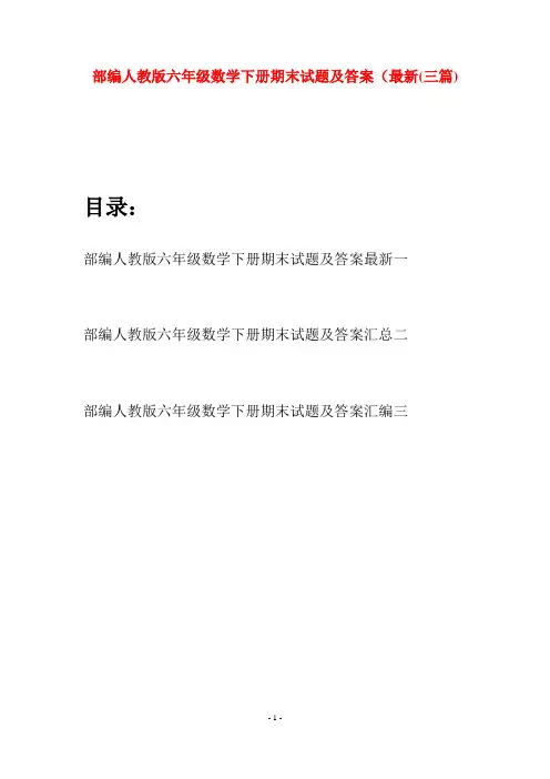 部编人教版六年级数学下册期末试题及答案最新(三套)