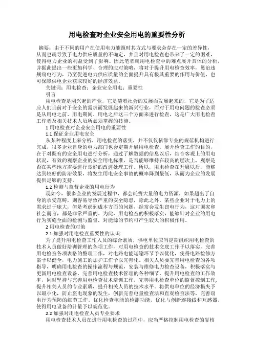 用电检查对企业安全用电的重要性分析