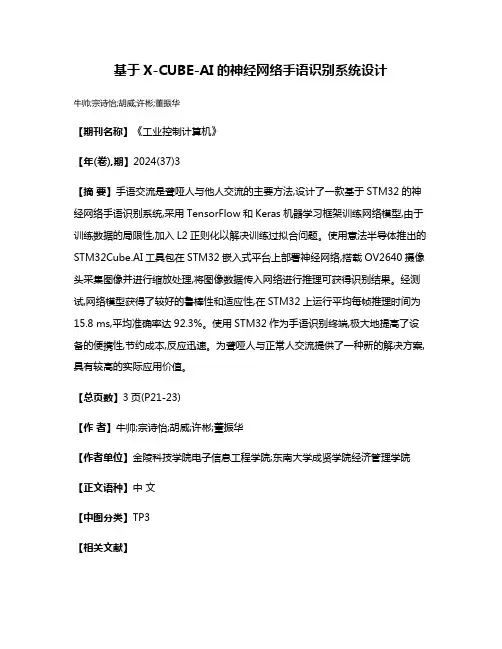 基于X-CUBE-AI的神经网络手语识别系统设计