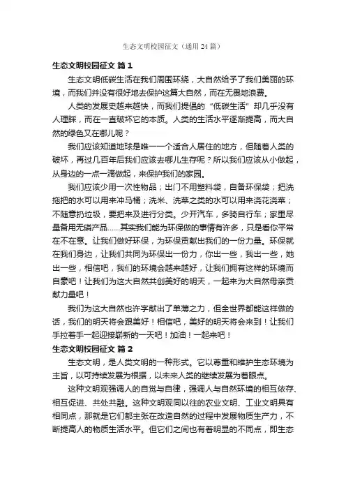 生态文明校园征文（通用24篇）