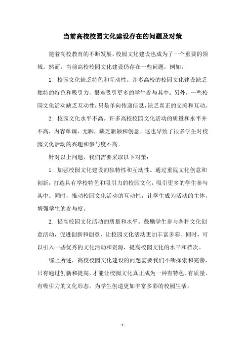 当前高校校园文化建设存在的问题及对策