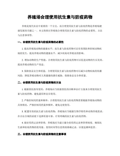 养殖场合理使用抗生素与防疫药物