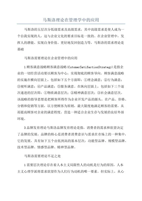 马斯洛理论在管理学中的应用