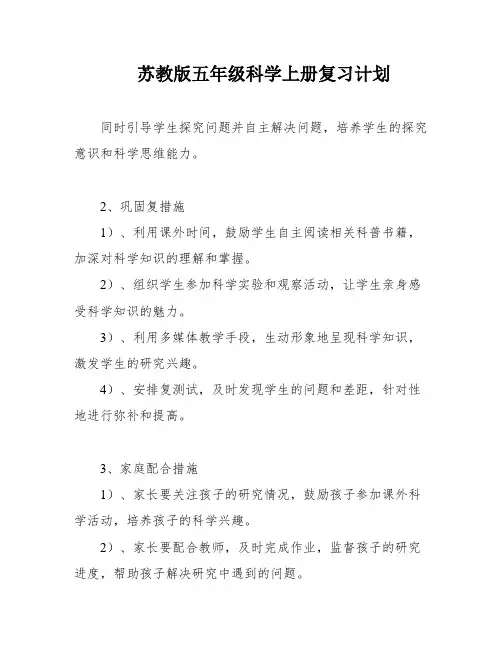 苏教版五年级科学上册复习计划