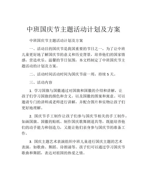 中班国庆节主题活动计划及方案