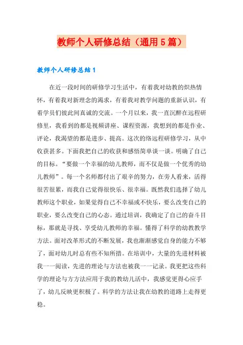 教师个人研修总结(通用5篇)