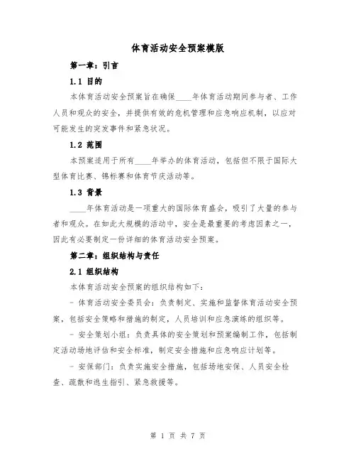体育活动安全预案模版（2篇）