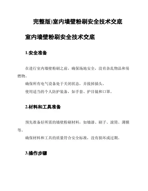 完整版)室内墙壁粉刷安全技术交底