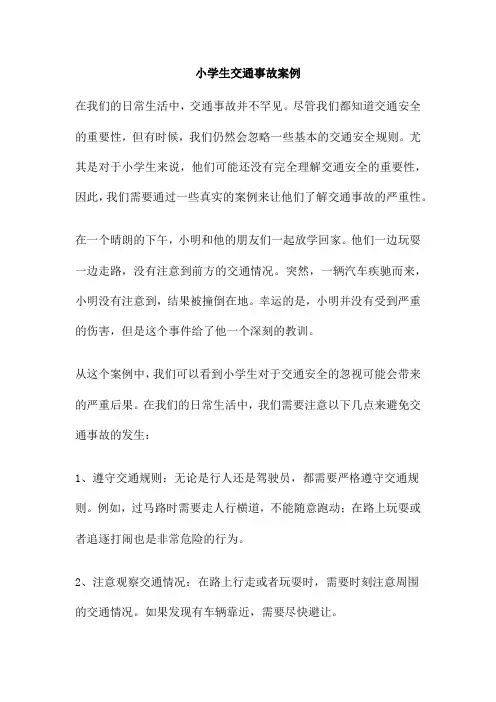 小学生交通事故案例