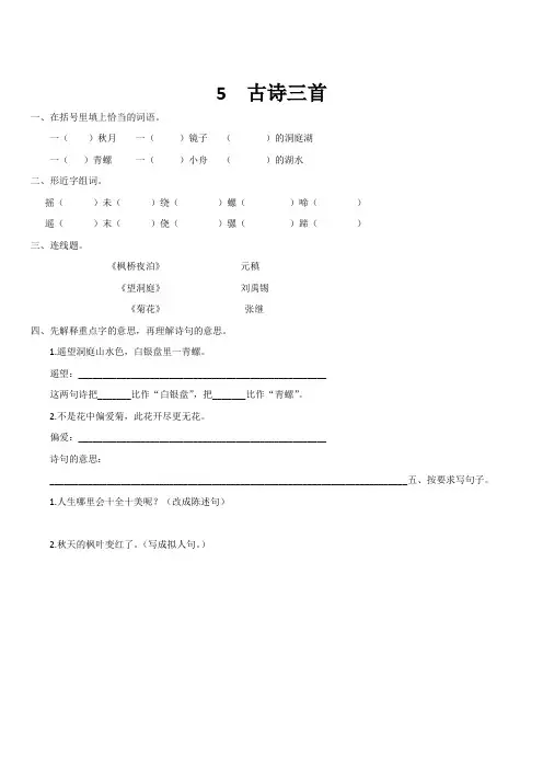 最新小学语文版S版四年级语文上册 5 古诗三首 课时习题