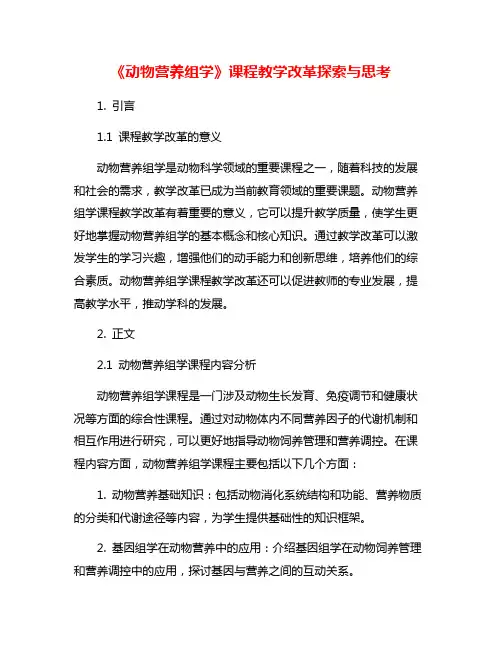 《动物营养组学》课程教学改革探索与思考