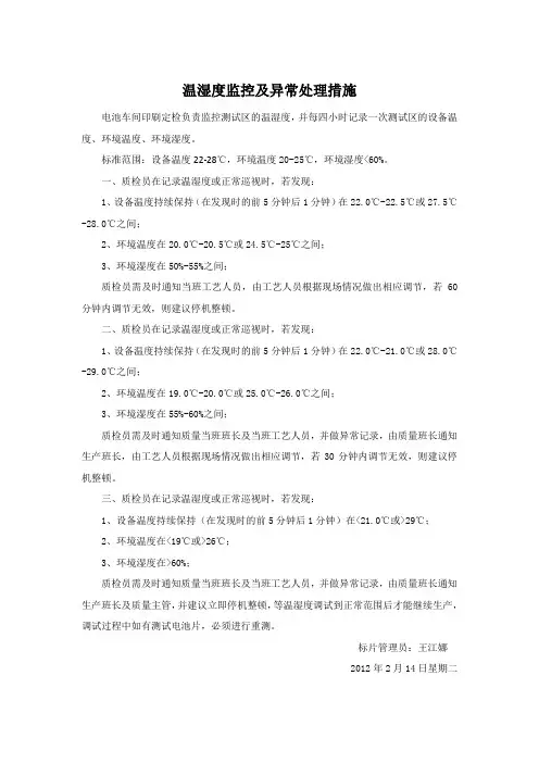 温湿度监控及异常处理措施