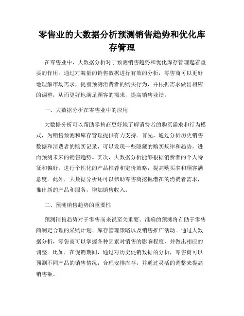 零售业的大数据分析预测销售趋势和优化库存管理
