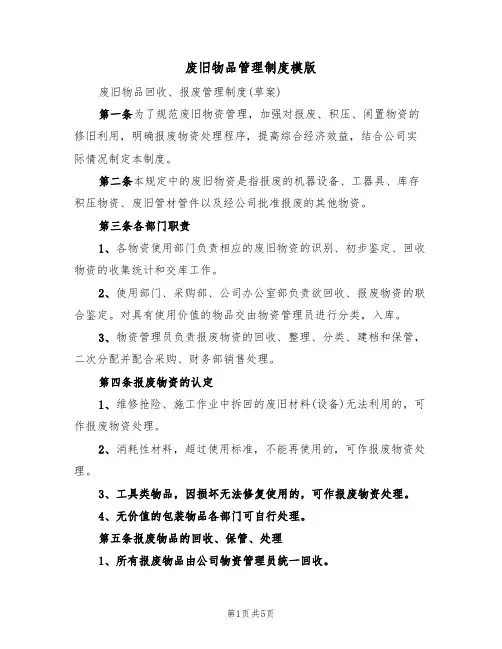 废旧物品管理制度模版(2篇)