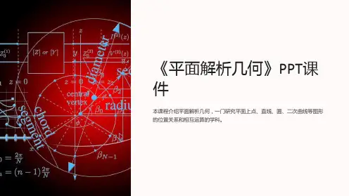 《平面解析几何》课件