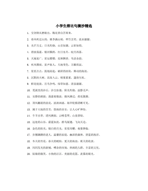 小学生排比句摘抄精选