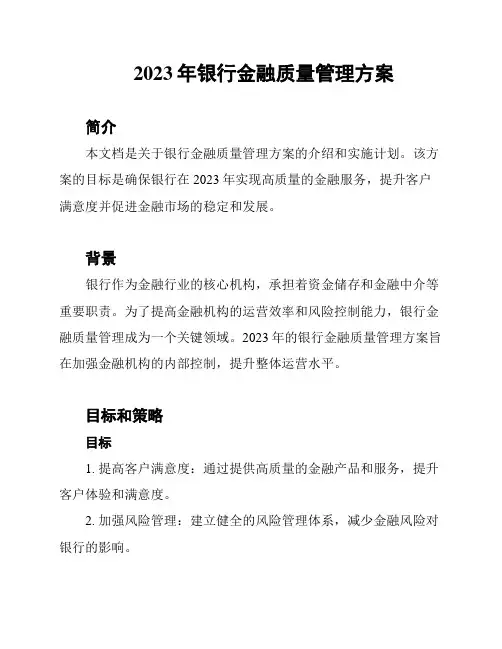 2023年银行金融质量管理方案