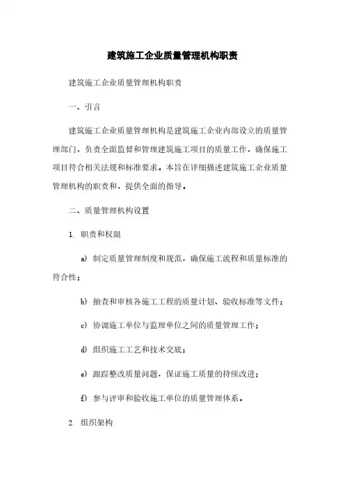 建筑施工企业质量管理机构职责