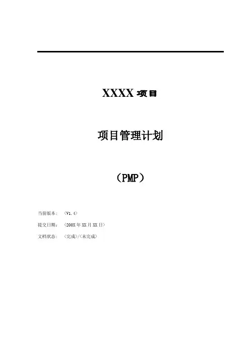 项目管理计划--PMP