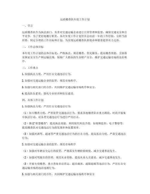 运政稽查队年度工作计划