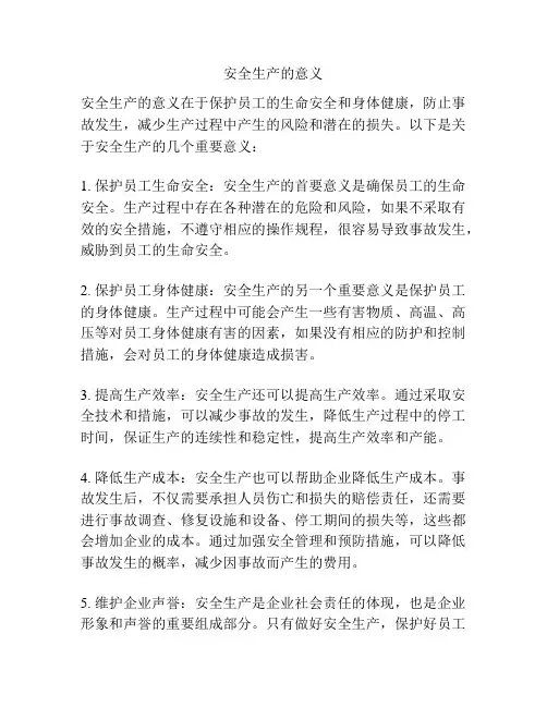 安全生产的意义