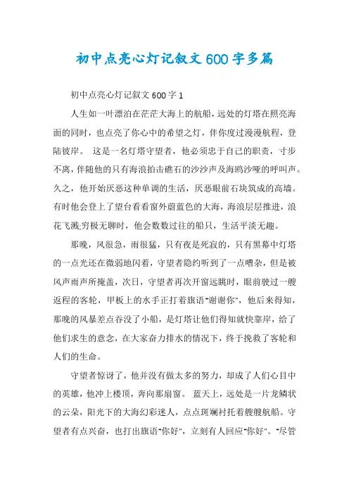 初中点亮心灯记叙文600字多篇