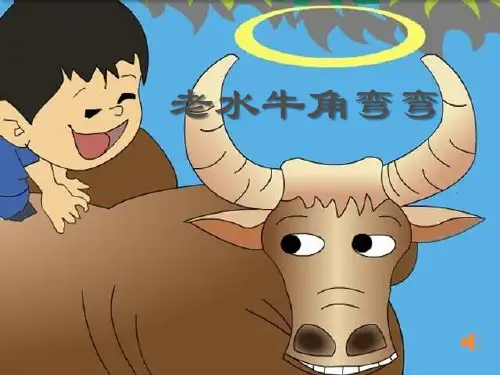 《老水牛角弯弯》 精品PPT课件(共11张)