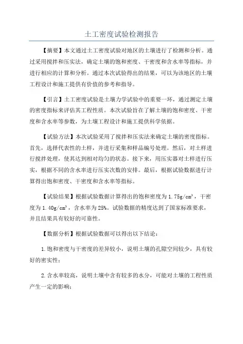 土工密度试验检测报告