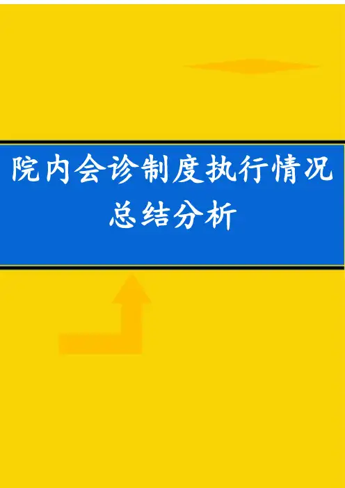 院内会诊制度执行情况总结分析