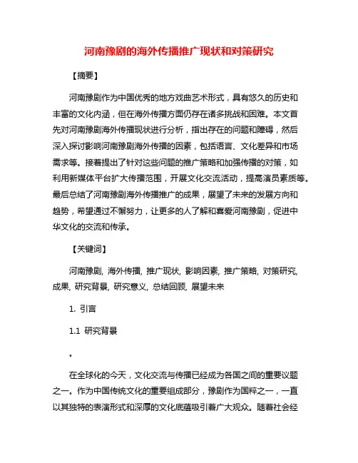 河南豫剧的海外传播推广现状和对策研究
