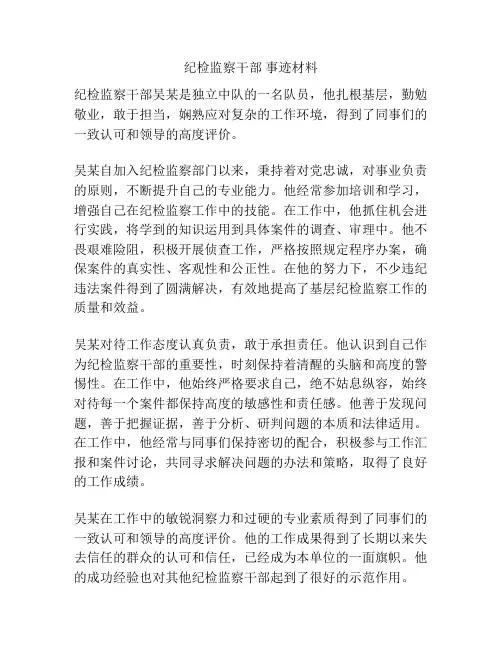 纪检监察干部 事迹材料