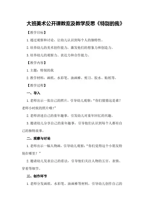 大班美术公开课教案及教学反思《特别的我》