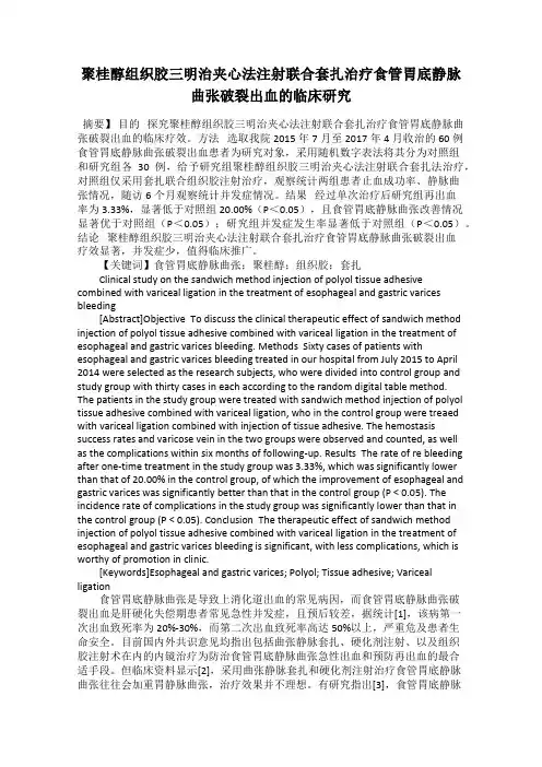 聚桂醇组织胶三明治夹心法注射联合套扎治疗食管胃底静脉曲张破裂出血的临床研究
