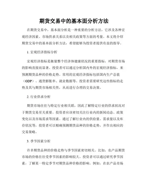 期货交易中的基本面分析方法