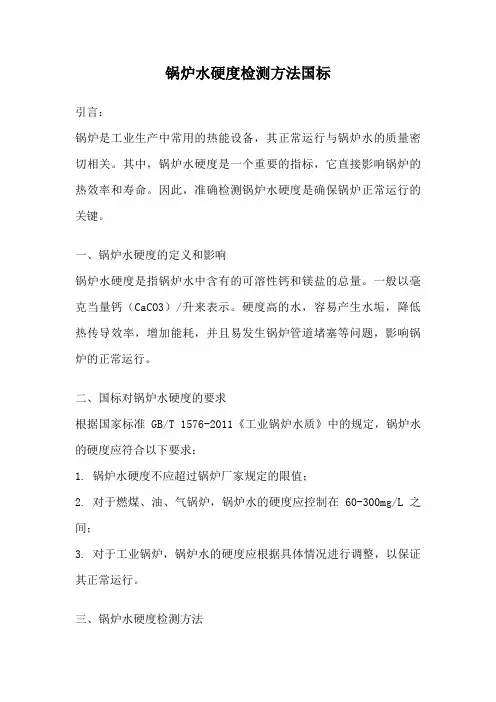 锅炉水硬度检测方法国标