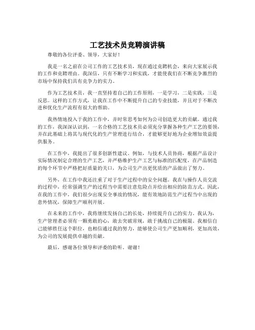 工艺技术员竞聘演讲稿