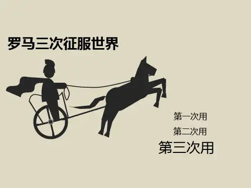 高考历史一轮复习人教版必修一第六课罗马法的起源与发展优质课件