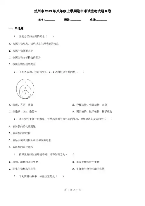 兰州市2019年八年级上学期期中考试生物试题B卷