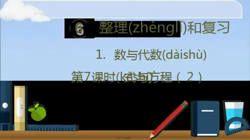 人教版小学数学六年级下册数与代数 式与方程2课件