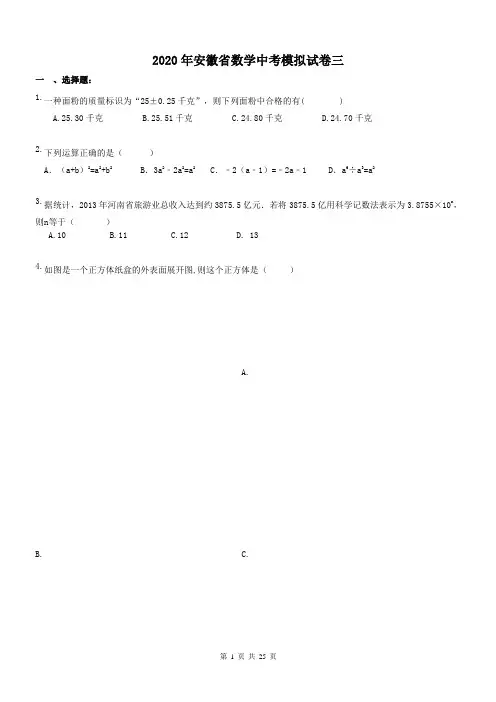 2020年安徽省数学中考模拟试卷三(word版带答案)