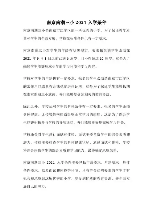 南京南湖三小2021入学条件