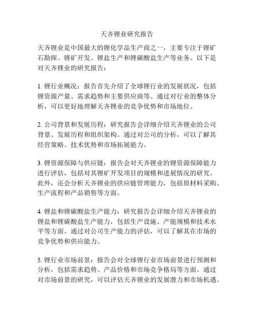天齐锂业研究报告