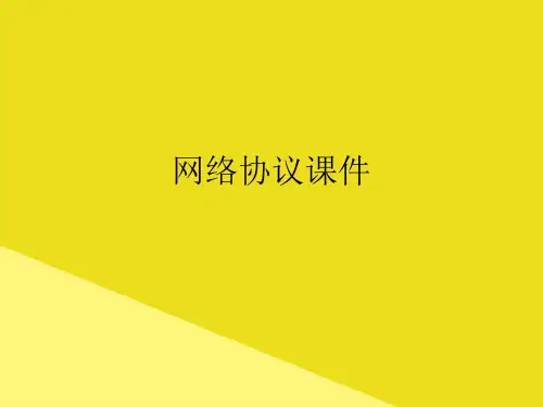 网络协议PPT资料(正式版)