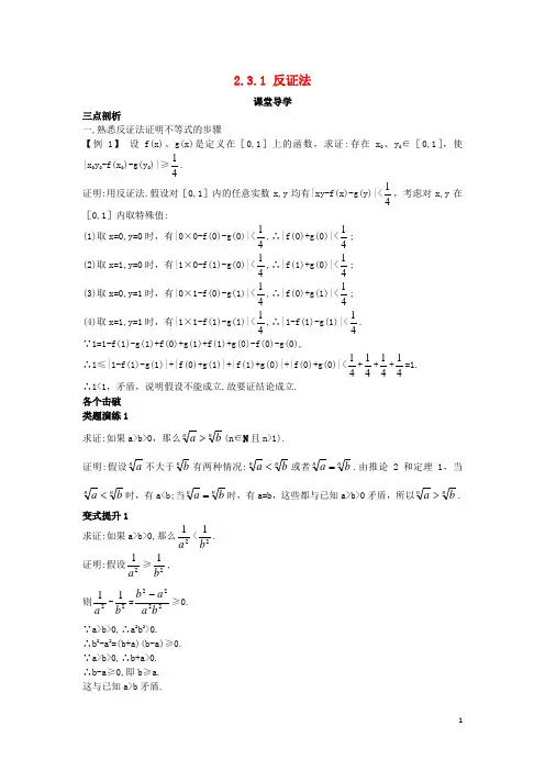 高中数学 第二讲 证明不等式的基本方法 2.3 反证法与放缩法 2.3.1 反证法课堂导学案 新人教A版选修45