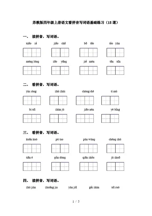 苏教版四年级上册语文看拼音写词语基础练习(15道)