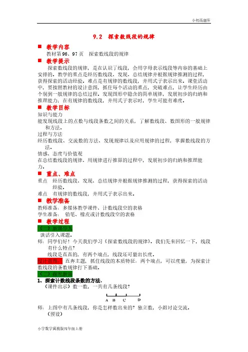 冀教版小学数学四年级上册第二课时 探索数线段的规律教案