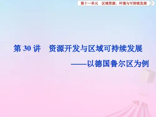 2019版高考地理一轮复习 第11章 区域资源、环境与可持续发展 第30讲 资源开发与区域可持续发展