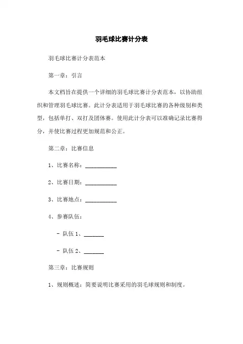 羽毛球比赛计分表