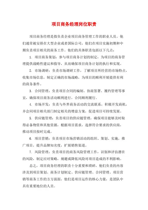项目商务经理岗位职责